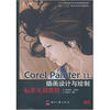 

Corel Painter 11插画设计与绘制标准实训教程附DVD光盘1张