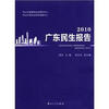 

广东民生报告2010