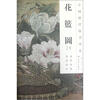 

中国历代绘画珍本花篮图