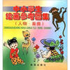 

中小学生绘画参考图集人物·畜兽
