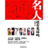 

名人还有光环吗
