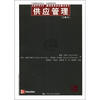 

工商管理经典译丛·运营管理系列：供应管理（第8版）