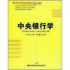 

21世纪高等院校经济与管理核心课经典系列教材：中央银行学