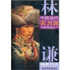 

中国当代实力派油画精品丛书林谦油画艺术