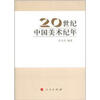 

20世纪中国美术纪年