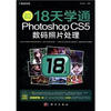 

编修师日记：18天学通PhotoshopCS5数码照片处理（附DVD－ROM光盘1张）