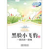 

蓝月亮儿童小说丛书（第1辑）·黑脸小飞豹2：一路风险一路情