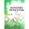 

国内外标准版权保护政策文件选编（第2版）