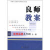 

良师教案思想品德9年级全1册人教版