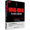 

情场·职场：凡夫俗子品红楼