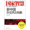 

国家智慧：新中国外交风云档案
