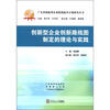 

广东省创新型企业院线提长计划研究丛书创新型企业创新路线图制定的理论与实践