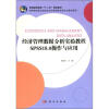 

普通高等教育“十二五”规划教材：经济管理数据分析实验教程SPSS操作与应用