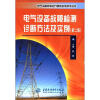 

电气设备安装运行维修实用技术丛书：电气设备故障检测诊断方法及实例（第2版）