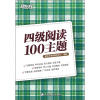 

新东方：四级阅读100主题