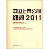 

中国上市公司年鉴2011附光盘1张