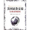 

美国证券交易经典案例教程