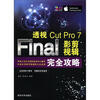 

透视：Final Cut Pro 7影视剪辑完全攻略（附DVD-ROM光盘3张）