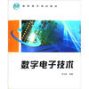 

数字电子技术/面向21世纪高职高专规划教材