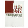 

自愿协议节能减排的制度创新