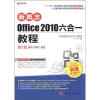 

计算机操作技能与案例实训精品教材：新概念Office 2010六合一教程（第6版）