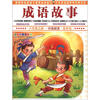 

小作家之路·分级阅读·低年级：成语故事（注音彩色图文版）