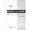 

增加农民收入与扩大农村销售