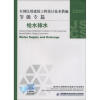 

全国民用建筑工程设计技术措施·节能专篇给水排水2007年版