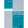 

高等学校计算机系列教材·FORTRAN 95程序设计实验指导与测验