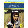 

读名著学英语·英汉双语经典阅读：远大前程（插图版）