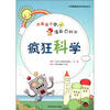 

我最喜欢的漫画百科书：疯狂科学