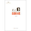 

新文艺·中国现代文学大师读本：鲁迅·自剖小说