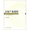 

文化产业丛书：文化产业教程