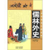 

中华传统文学宝库：儒林外史
