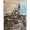 

名画深读·图写兴亡：名画中的金陵胜景