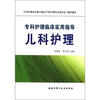 

专科护理临床实用指导：儿科护理