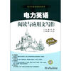 

电力行业英语培训用书：电力英语阅读与应用文写作（双色版）