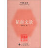 

中国文库·哲学社会科学类：韬奋文录
