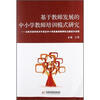 

基于教师发展的中小学教师培训模式研究