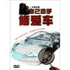 

无师自通：自己动手修爱车（DVD）