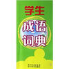 

学生成语词典（修订本）