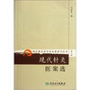 

现代著名老中医名著重刊丛书（第八辑）·现代针灸医案选