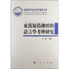 

东汉疑伪佛经的语言学考辨研究