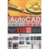 

中文版Auto CAD 机械设计经典技法118例（赠光盘1张）