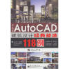 

中文版Auto CAD 建筑设计经典技法118例（赠光盘1张）