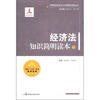 

中国特色社会主义法律体系系列丛书经济法知识简明读本下册