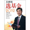 王群航选基金2012
