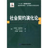 

经济学术译丛·当代制度分析前沿系列：社会契约演化论