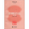 

中国文库·文学类鸳鸯蝴蝶派作品选修订版
