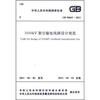 

1000kV架空输电线路设计规范GB 50665-2011